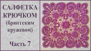 Салфетка крючком брюггским кружевом. Часть 7.