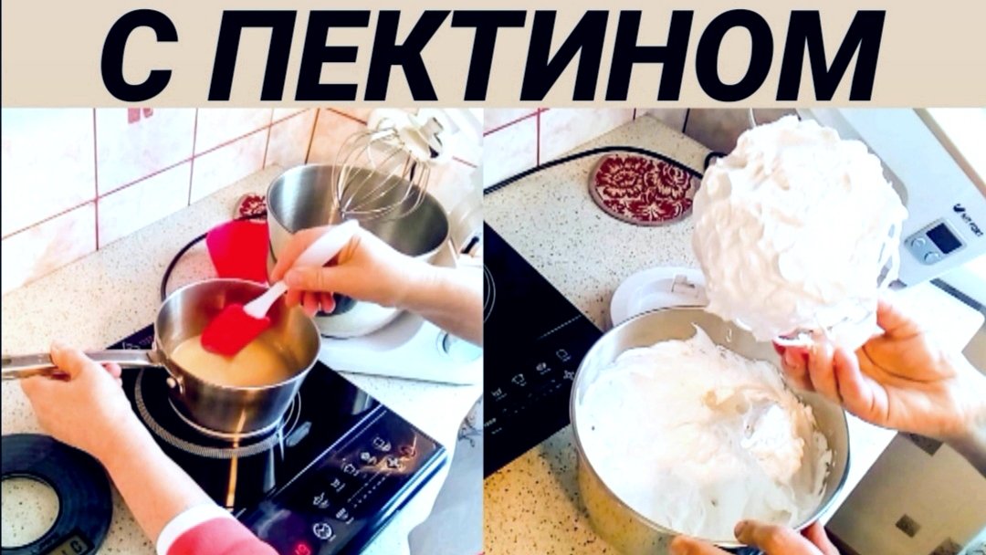 Белково-заварной крем с ПЕКТИНОМ. Protein Custard With PECTIN.