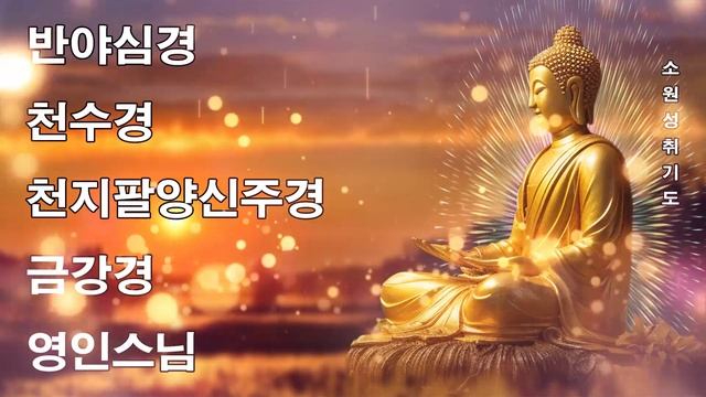 하루 1번만 들어라! 소원이 실현되는 건강,부자,성공,풍요,행운,행복,재물,소원성취 행운 ? 반야심경 천수경 천지팔양신주경 금강경 - 영인스님 смотреть онлайн