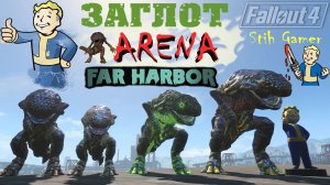 Fallout 4: Арена ► Заглот