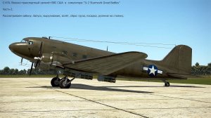 C-47A. Военно-транспортный самолёт (США). Симулятор "IL-2 Sturmovik Great Battles". Часть-2.