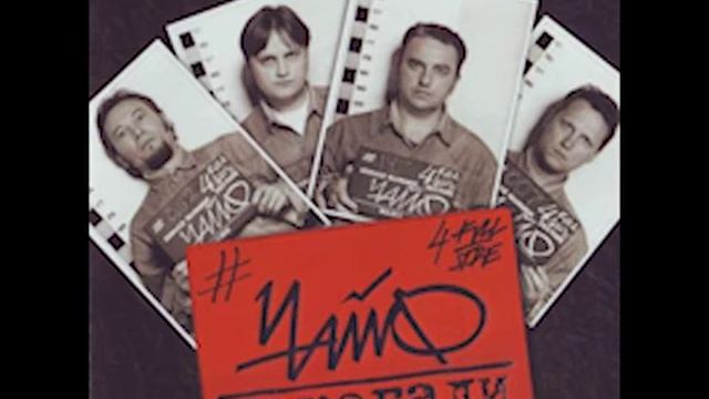 Чайф - Я рисую на окне смотреть онлайн