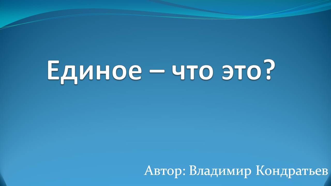 Единое - что это смотреть онлайн