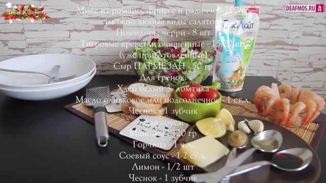 РЕЦЕПТЫ: Цезарь с креветками смотреть онлайн