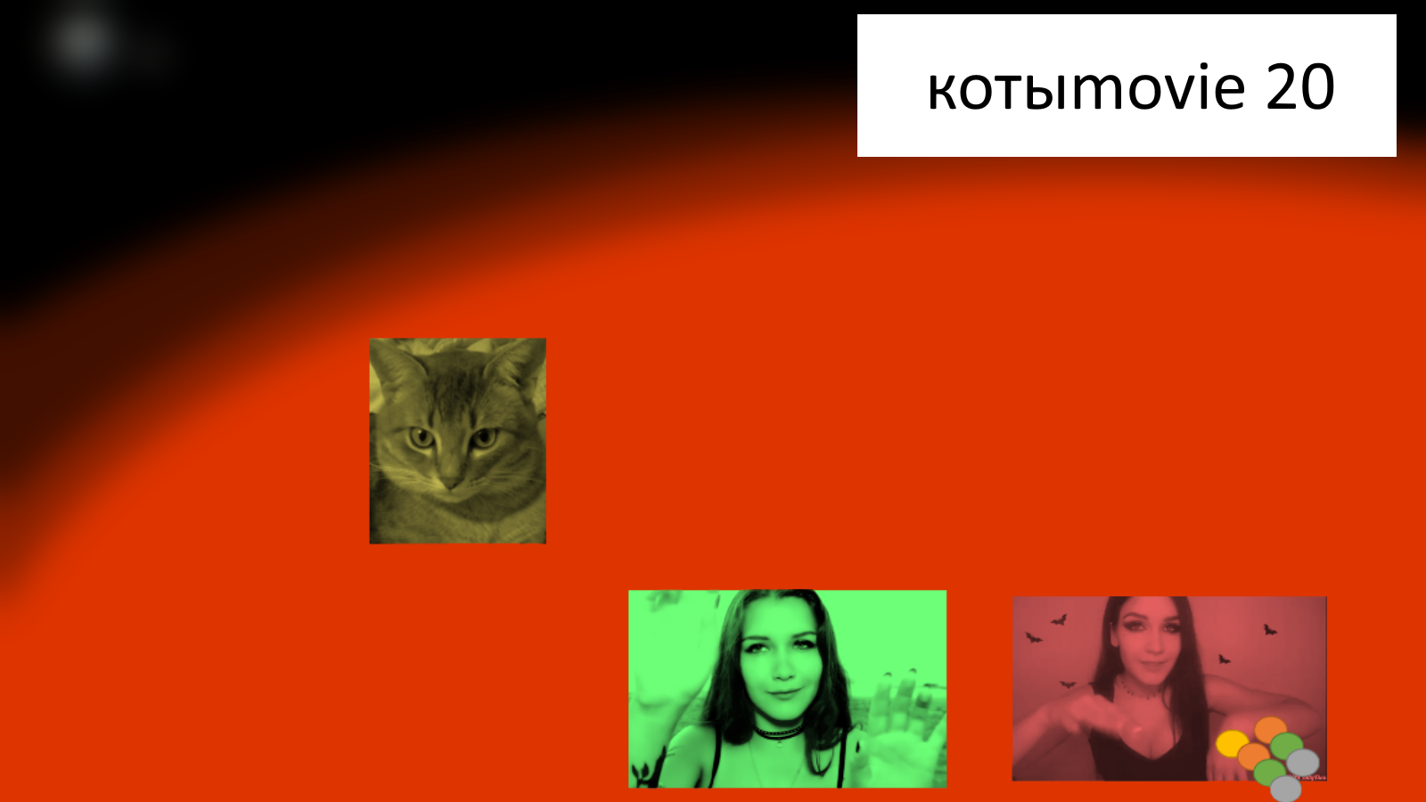 Котыmovie 20 смотреть онлайн