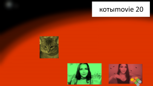 Котыmovie 20