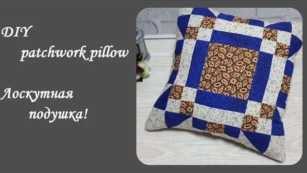 DIY patchwork pillow/ Как легко сшить лоскутную подушку - пригодятся все обрезки ткани из кладовки! смотреть онлайн