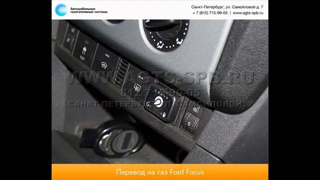 Перевод на газ Ford Focus II Sedan 1.8 06.12 смотреть онлайн