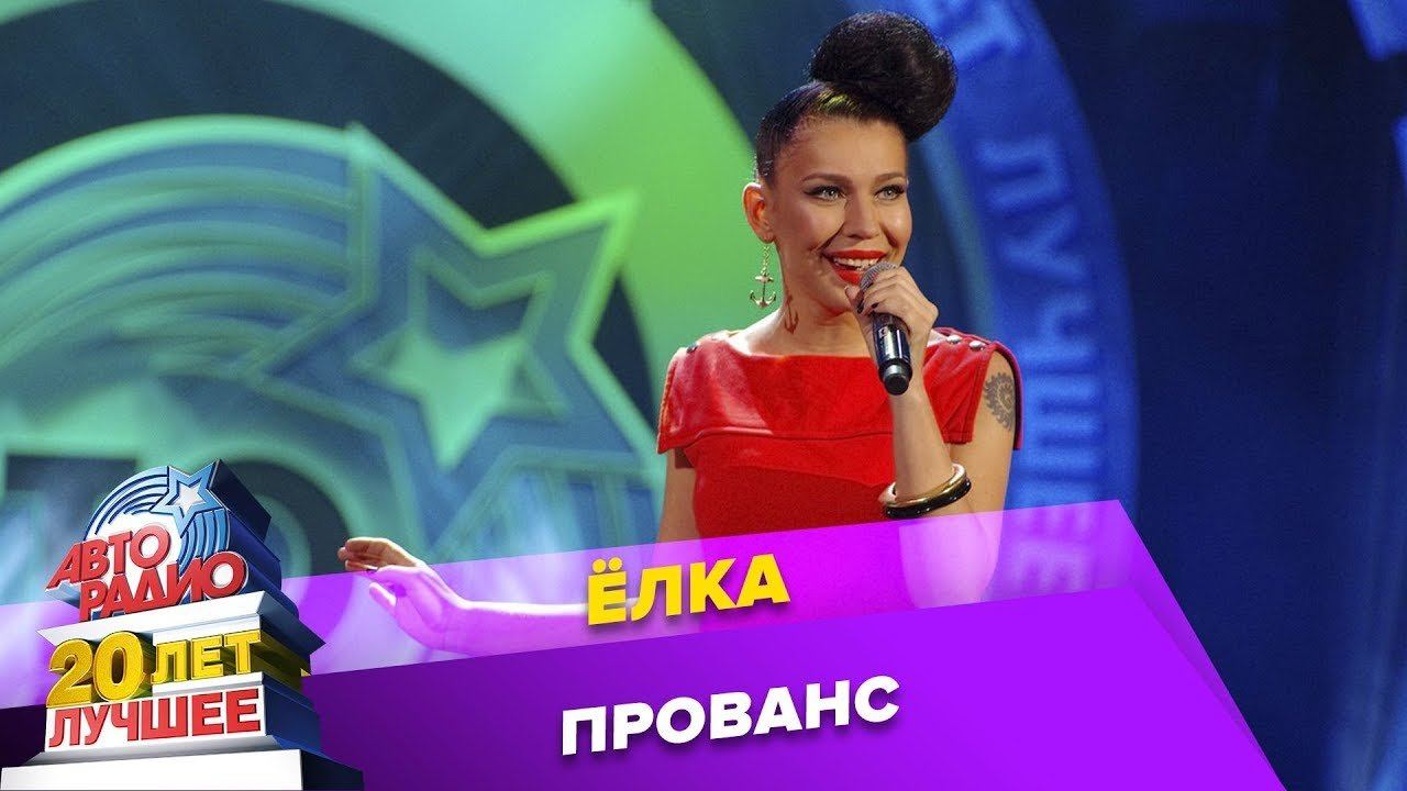 ️ Ёлка - Прованс (LIVE @ Crocus City Hall 2013) смотреть онлайн