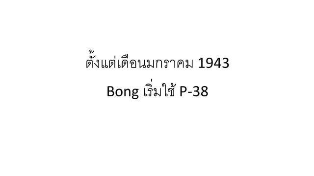 เครื่องบินรบ นักบินที่ยอดเยี่ยม Richard Bong смотреть онлайн