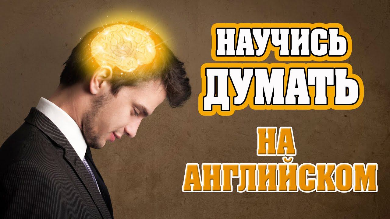 Научись думать на английском языке смотреть онлайн