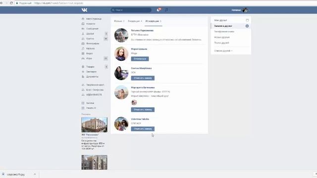Очистить исходящие заявки в друзья в один клик. смотреть онлайн