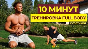ТРЕНИРОВКА НА ВСЁ ТЕЛО БЕЗ ИНВЕНТАРЯ ЗА 10 МИНУТ |  2 ЧАСТЬ
