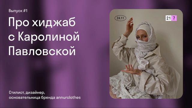Про хиджаб с Каролиной Павловской | S01E01 смотреть онлайн