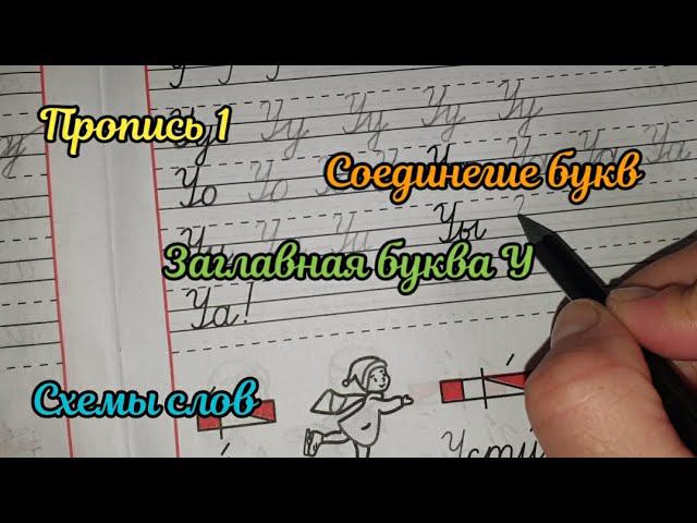 Как писать заглавную букву У смотреть онлайн