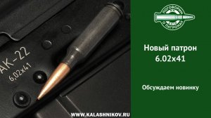 Новый российский патрон 6.02х41