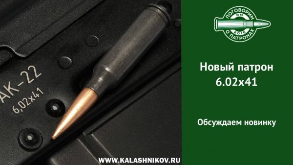 Новый российский патрон 6.02х41