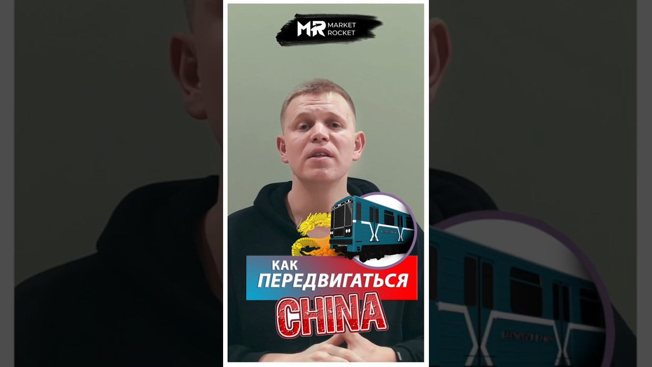 Как передвигаться в КИТАЕ? #тренд2024 #Китай #кантонскаявыставка смотреть онлайн