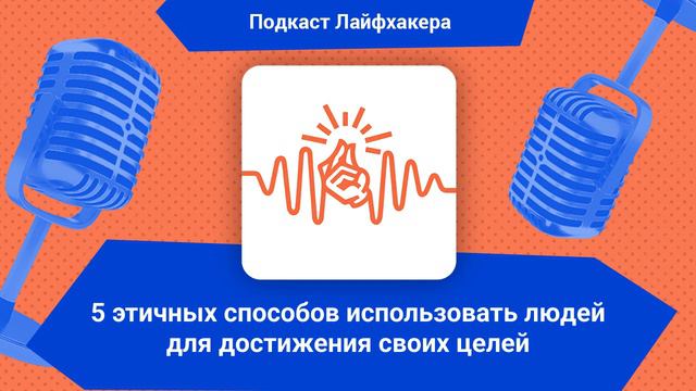 5 этичных способов использовать людей для достижения своих целей смотреть онлайн