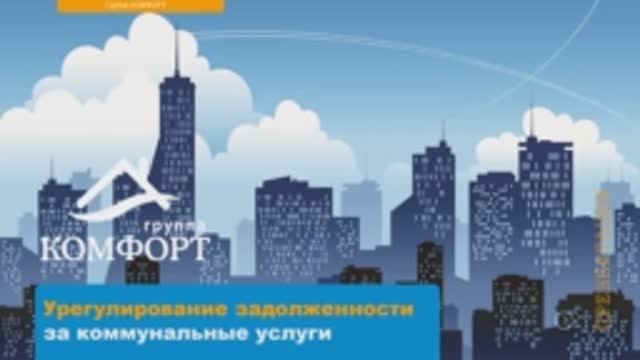 Вебинар «Урегулирование задолженности за коммунальные услуги» от 30.04.2020 смотреть онлайн
