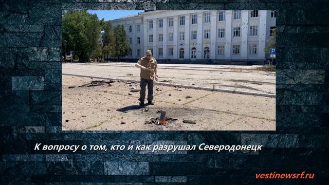 К вопросу о том, кто и как разрушал Северодонецк смотреть онлайн