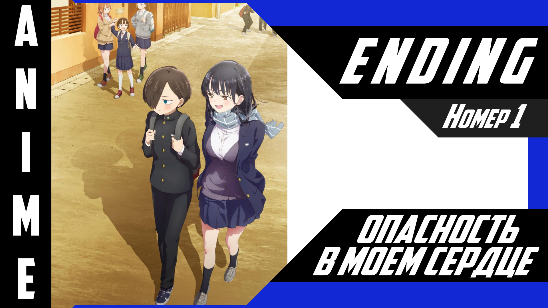 Опасность в моём сердце / Boku no Kokoro no Yabai Yatsu [ 4k ED №1 ] смотреть онлайн