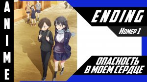 Опасность в моём сердце / Boku no Kokoro no Yabai Yatsu [ 4k ED №1 ]