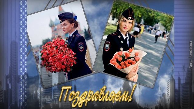 10 ноября день сотрудника ОВД России (День милиции). Поздравления с днем сотрудника ОВД смотреть онлайн