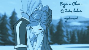 Блум и Скай - О, боже, какой мужчина!