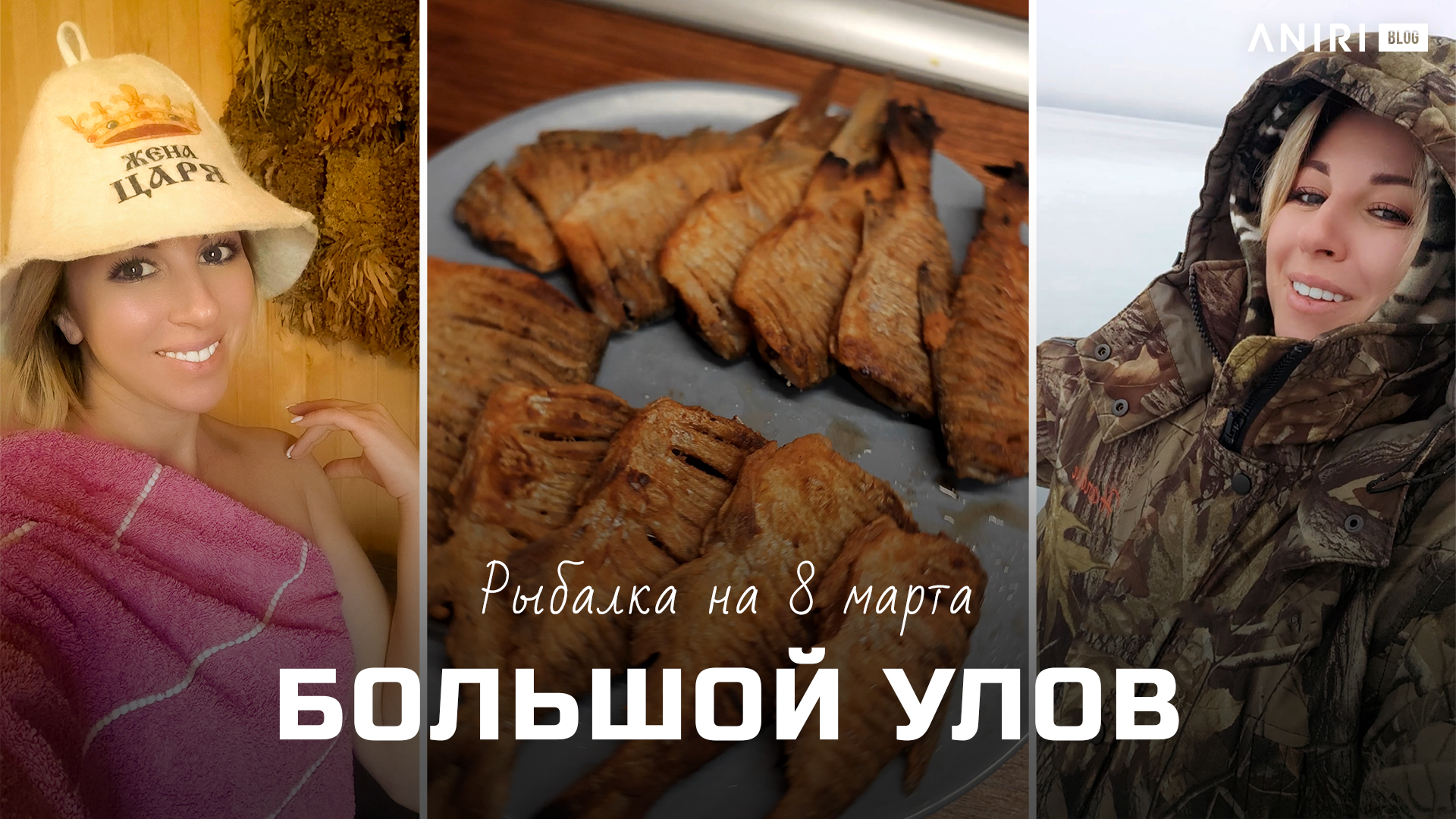 Выходные с Анири — Подарок на 8 марта: рыбалка на природе смотреть онлайн