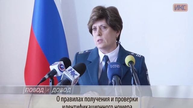 ПОВОД И ДОВОД. О правилах получения и проверки идентификационного номера смотреть онлайн