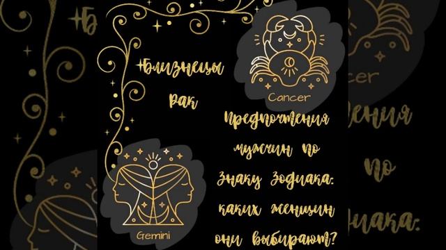 Предпочтения мужчин по Знаку Зодиака: каких женщин они выбирают? #близнецы #рак смотреть онлайн