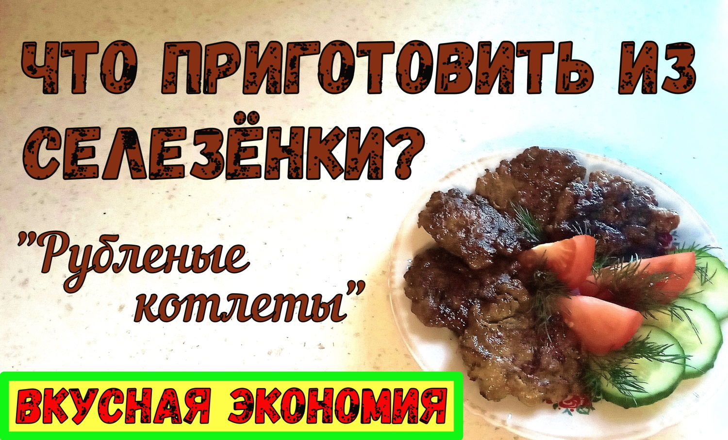 ЧТО ПРИГОТОВИТЬ ИЗ СЕЛЕЗЁНКИ? РУБЛЕНЫЕ КОТЛЕТЫ. Вкусная и полезная экономия! смотреть онлайн