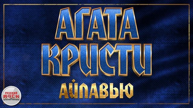 АГАТА КРИСТИ ✪ АЙЛАВЬЮ ✪ ХИТЫ РУССКОГО РОКА смотреть онлайн