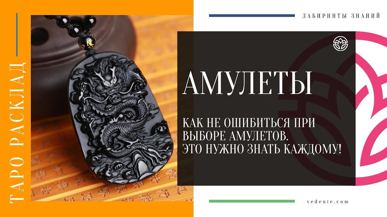 АМУЛЕТЫ. Как не ошибиться при выборе амулетов. ЭТО НУЖНО ЗНАТЬ КАЖДОМУ! смотреть онлайн