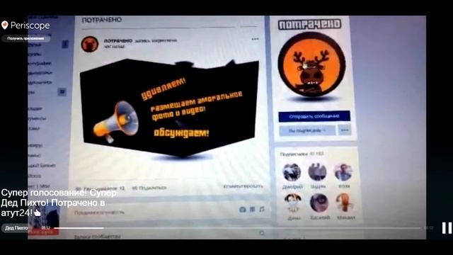 Смешное видео в перископе, перископ трансляции и прикол от Деда Пихто смотреть онлайн