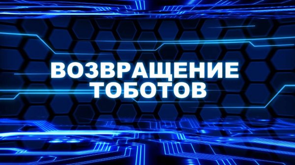 Тобот. Герои Дэйдо, 1 серия