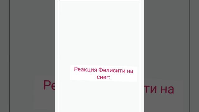 С Новым годом! Реакция Фелисити на снег/календарь смотреть онлайн