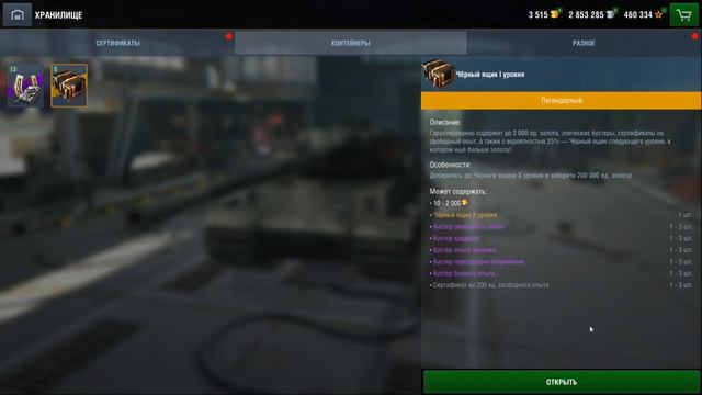 Чёрные контейнеры на чёрную пятницу Word of tanks blitz смотреть онлайн
