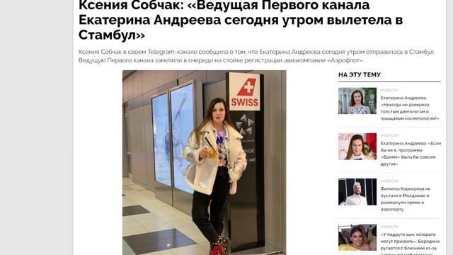 Ксения Собчак: «Ведущая Первого канала Екатерина Андреева сегодня утром вылетела в Стамбул» смотреть онлайн
