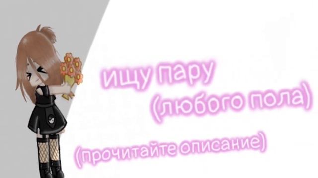 ищу парочку (!читайть описание!) (!открыто!) смотреть онлайн