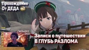 ЗАПИСИ О ПУТЕШЕСТВИИ ВГЛУБЬ РАЗЛОМА Геншин импакт Полное прохождение задания Разлом Ли Юэ