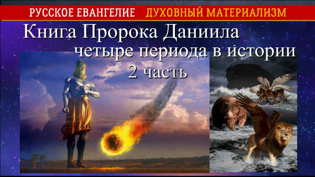 Книга Пророка Даниила четыре периода истории 2 часть
