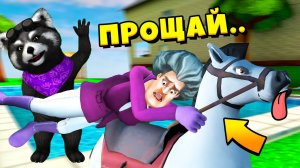 МИСС ТИ купила ЛОШАДЬ Злая Учительница Scary Teacher 3D Пранки над Злой Училкой Miss T ЕНОТИК СТИВ