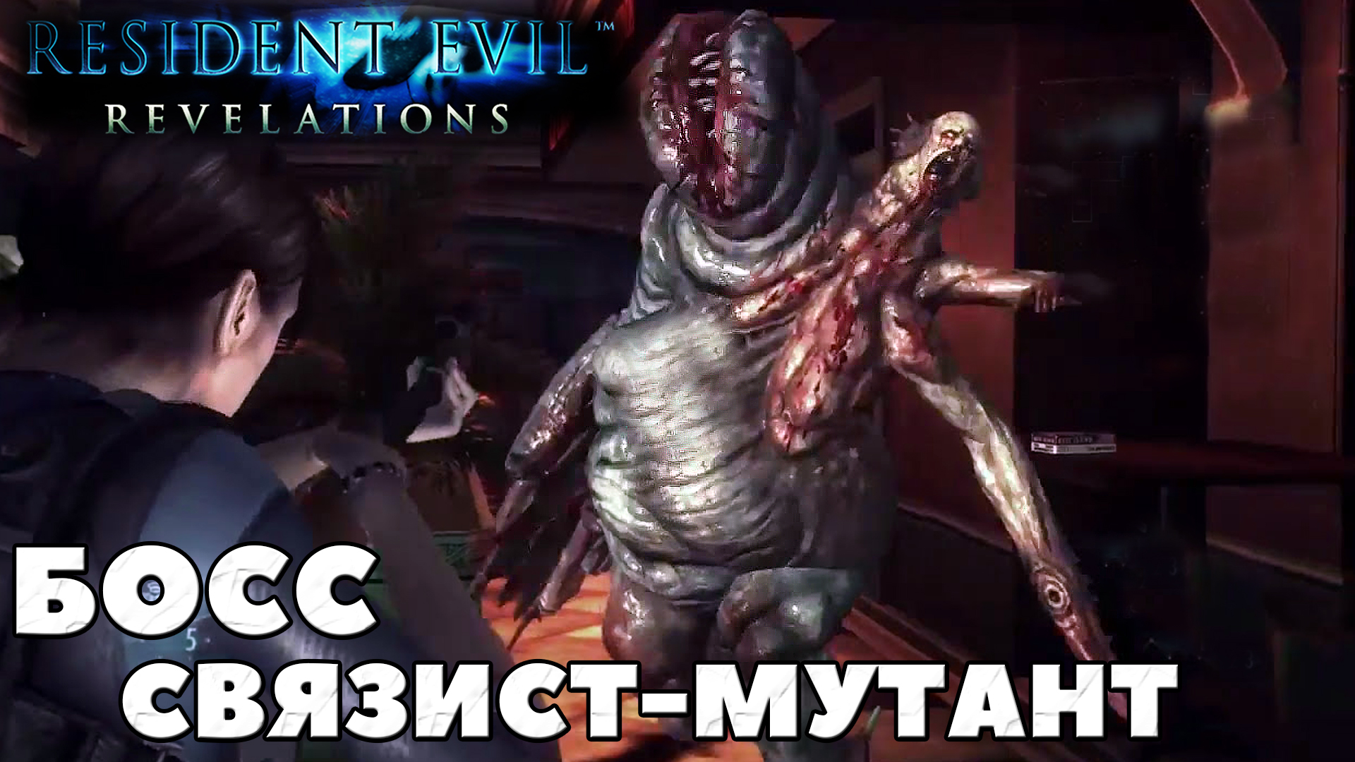Босс Связист-Мутант. Resident Evil Revelations. #residentevil #revelations #boss смотреть онлайн