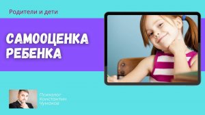 Самооценка ребенка. Как она формируется? Как исправить?