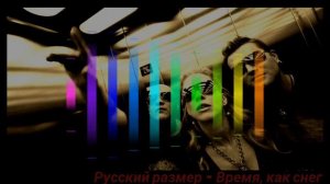 Русский Размер   Время как снег