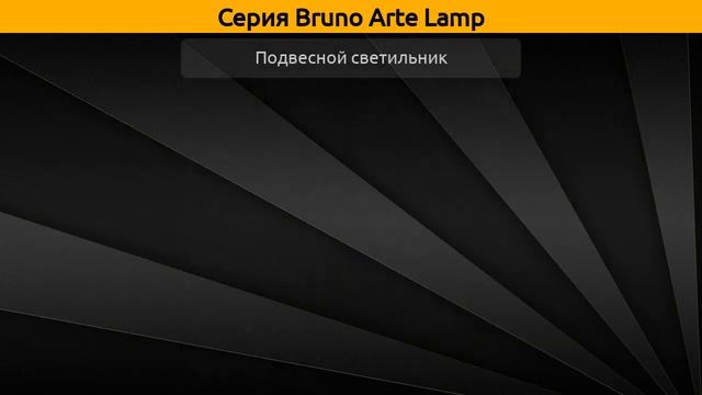 Bruno Arte Lamp - подвесная люстра и подвесной светильник смотреть онлайн