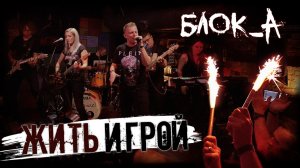 Жить игрой, Блок_А