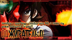 Пожиратель 0 Альтернативный Сюжет|DxD Альтернативный Сюжет